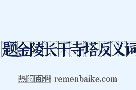 题金陵长干寺塔反义词是什么意思的图片